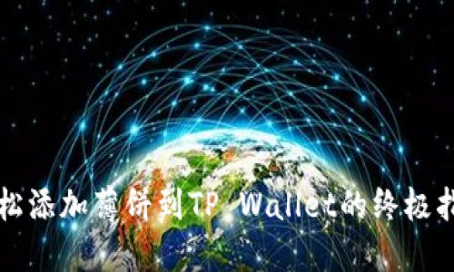 轻松添加薄饼到TP Wallet的终极指南