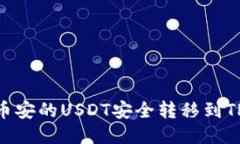 如何将币安的USDT安全转移
