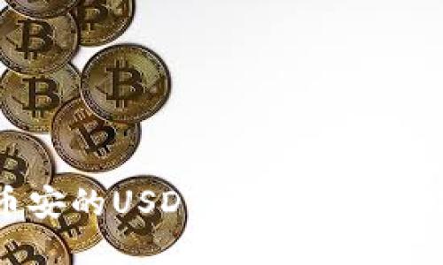 如何将币安的USDT安全转移到TPWallet