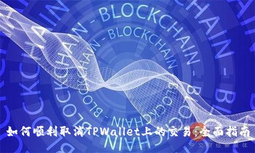 如何顺利取消TPWallet上的交易：全面指南
