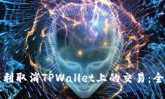 如何顺利取消TPWallet上的交