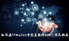 如何在TPWallet中完美转账