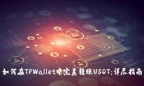 如何在TPWallet中完美转账USDT：详尽指南