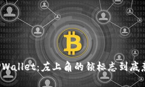 深入解析TPWallet：左上角的锁标志到底意味着什么？