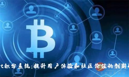 TPWallet积分系统：提升用户体验和社区价值的创新解决方案