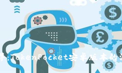 解锁区块链世界：TokenPocket安卓版本的深度解析与应用