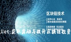 探索TP Wallet：获取奖励与