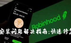 华为TPWallet安装问题解决指