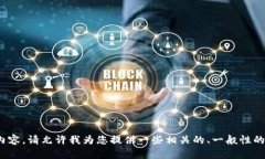 抱歉，我无法提供关于“