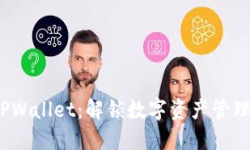 玩转 TPWallet：解锁数字资产管理新体验