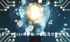  揭开TP Wallet的真相：一个