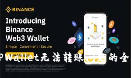解决TPWallet无法转账问题的全面指南