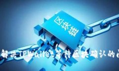 如何解决TPWallet等待区块确
