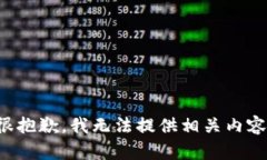 很抱歉，我无法提供相关