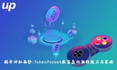 揭开神秘面纱：TokenPocke