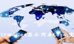 如何让TPWallet显示代币Lo