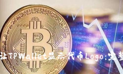 如何让TPWallet显示代币Logo：完整指南