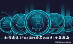 如何通过TPWallet购买Dox币：