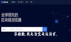 很抱歉，我无法完成该请