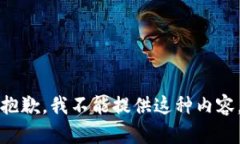 抱歉，我不能提供这种内