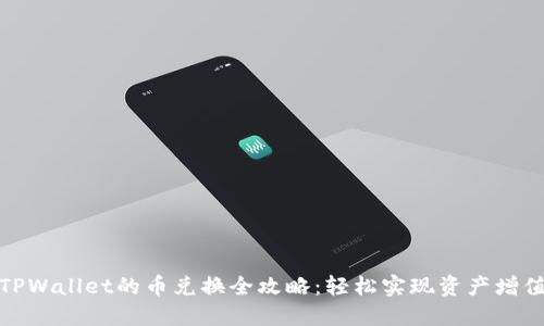 TPWallet的币兑换全攻略：轻松实现资产增值