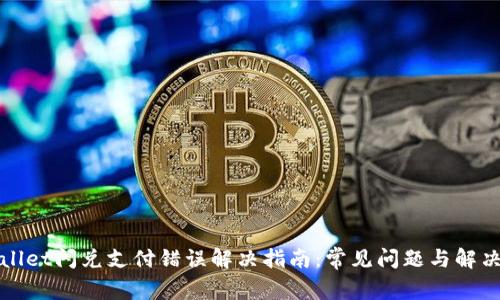TPWallet闪兑支付错误解决指南：常见问题与解决方案