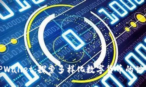 TPWallet：探索多样化数字货币的世界