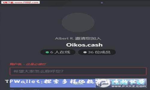 TPWallet：探索多样化数字货币的世界