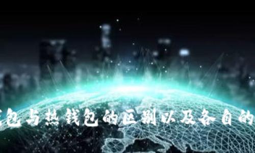 深入了解TP冷钱包与热钱包的区别以及各自的优势与适用场景