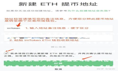   TPWallet与波宝钱包：选择适合你的加密货币存储解决方案 / 
 guanjianci TPWallet, 波宝钱包, 加密货币 /guanjianci 

### 一、引言: 数字货币钱包的崛起

随着区块链技术的迅速发展，加密货币的流行程度日益增加，数字货币钱包的需求也随之上升。用户需要一个安全、方便的方式来存储、管理和交易他们的加密资产。TPWallet和波宝钱包是当今市场上两款备受欢迎的数字货币钱包。它们各有特点，针对不同用户的需求提供了相应的解决方案。

### 二、TPWallet概述

TPWallet 是一款支持多种加密资产的数字资产钱包。它由 TPChain 开发，旨在为用户提供一个安全、便捷的数字货币管理平台。TPWallet 支持多种资产类型，包括比特币、以太坊等主流数字货币，以及一些较小的代币。其核心特点包括：

1. **安全性**: TPWallet 采用了多重安全措施，如私钥本地存储、冷钱包技术等，确保用户的资产安全。
   
2. **用户友好**: 钱包界面简洁，易于操作，适合各类用户，特别是初学者。

3. **多币种支持**: TPWallet 支持多个区块链资产，使用户可以在一个平台上管理多种数字资产。

4. **去中心化特性**: 相较于中心化钱包，TPWallet 允许用户完全拥有和控制自己的私钥，提高了用户的资产安全性。

### 三、波宝钱包概述

波宝钱包（Bobo Wallet）是另一个非常受欢迎的数字货币钱包，它为用户提供了一个高效、安全的管理平台。波宝钱包具有以下优势：

1. **高效交易**: 波宝钱包在交易速度和处理效率方面表现突出，支持快速转账和交易。

2. **多种资产管理**: 这个钱包不仅支持主流加密货币，还支持一些新兴项目的代币。

3. **安全性**: 波宝钱包也面对用户提供了防护，如安全编码和私钥存储等功能。

4. **支持多个平台**: 波宝钱包可在手机和电脑上使用，极大地方便了用户管理自己的资产。

### 四、TPWallet与波宝钱包的比较

在选择数字货币钱包时，TPWallet 和波宝钱包的差异是用户考虑的关键因素之一。以下是两者的详细比较：

1. 安全性
安全性是数字货币钱包最重要的因素之一。TPWallet 采用本地存储的方式以最大限度减少风险，而波宝钱包通过多重身份验证来确保资金安全。双方都具备一定的安全优势，但在具体实施上存在差异，用户需要根据自己的需求选择合适的方案。

2. 用户体验
在用户体验方面，TPWallet 的界面相对简单，但功能较为全面，而波宝钱包则在交易速度和实时反馈上表现优秀。如果你是数字货币的初学者，可能会倾向于使用用户友好型的 TPWallet；反之，如果你对交易速度有较高要求，波宝钱包可能是更好的选择。

3. 资产支持
TPWallet 提供对多种主流和小众代币的支持，而波宝钱包则更注重对主流资产的深度支持。若你希望在一个钱包中操作多种资产，TPWallet 或许更合适。如果你关注的只是主流加密货币，波宝钱包同样能够满足你的需求。

4. 客户支持
良好的客户支持可以极大提升用户体验。TPWallet 提供多渠道的技术支持，而波宝钱包也不断其客户服务。用户在遇到问题时可以根据自己的需求选择合适的客户支持渠道。

### 五、用户案例分析

为了更充分地理解 TPWallet 和波宝钱包的使用情况，我们可以分析几位用户的案例。例如，一位投资者可能会选择 TPWallet 以方便管理多种资产，而频繁交易的用户可能会倾向于选择波宝钱包，以提高交易效率。通过实际案例，我们更能明白不同用户在使用这些钱包时的体验与感受。

### 六、常见问题讨论

在深入了解 TPWallet 和波宝钱包后，以下是一些用户可能产生的疑问及其详细解答。

1. 我应该选择 TPWallet 还是波宝钱包？
这取决于您个人的需求。如果您需要一个可以支持多种加密资产的钱包，TPWallet 可能是更好的选择。相反，如果您重点关注交易的高效性，波宝钱包可能更适合您。此外，您还应该考虑您的技术能力和使用习惯进行选择。

2. 数字货币钱包的安全性如何保障？
确保钱包安全性的方法包括：使用强密码、启用两步验证、不随意分享私钥、定期更新钱包和软件、避免在公共网络中进行交易等。此外，您还可以选择冷钱包，将重要资金存储在不联网的设备上，以最大限度地减少被攻击的风险。

3. 如何迁移我的钱包数据？
迁移钱包数据的步骤通常包括导出私钥和助记词，然后在新钱包中导入这些信息。具体操作方法可能因不同钱包而异，因此建议在进行迁移前查阅相应的文档或帮助中心，确保按照步骤正确操作。

4. 在不同国家使用这些钱包的法规如何？
在不同国家，对于数字货币和钱包的法律政策各不相同。一些国家对加密货币持积极态度，法律法规相对宽松，而另一些国家可能对其实施严格监管。在使用这些钱包之前，了解当地的法律非常重要，以避免不必要的法律风险。

通过以上内容，可以看出 TPWallet 和波宝钱包各有优势及适用场景。选择适合自己的数字货币钱包，不仅能提高自己的交易效率，而且能有效保障资产的安全。希望每一位用户都能找到最适合他们的数字资产管理工具。