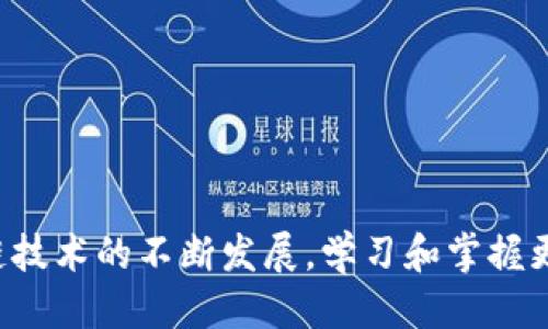 # 提现EDC的步骤与方法

   如何在TPWallet中有效提现EDC  / 
 guanjianci  TPWallet, EDC, 提现  /guanjianci 

在数字货币快速发展的时代，越来越多的人开始使用各种数字钱包进行资产管理。TPWallet作为一个多功能的钱包应用，支持多种数字资产的存储和交易。在众多用户使用TPWallet的过程中，提现EDC（以太坊链上的去中心化货币）成为了一个重要话题。接下来，我们将详细介绍如何在TPWallet中提现EDC的步骤、注意事项和常见问题。

## 引言

随着区块链技术的逐步成熟，数字货币，也就是我们常说的虚拟货币，已经逐渐融入我们的生活。EDC（Ethereum Decentralized Currency）作为以太坊生态链上的一种新型虚拟货币，受到越来越多投资者的关注。TPWallet提供了舒适的用户体验与安全的交易环境，这使得用户在进行EDC交易时，能够更加顺心和安全。提现EDC则是许多用户需要掌握的技能，本文将系统性地为大家讲解这一过程。

## 第一步：确保EDC资产的准备

在提现EDC之前，用户首先需要确保自己的TPWallet中有足够的EDC资产进行提现。可以通过消费、投资、交易等多种方式获得EDC，如果你还没有充足的EDC资产，需要先进行相关操作。

### 1.1 账号注册和登录

如果你还没有注册TPWallet，首先需在应用商店下载TPWallet并进行注册。注册后，登录你的TPWallet账号，确保你的信息安全，防止丢失资产。

### 1.2 查看EDC余额

登录后，找到钱包界面，查看你的资产列表确认是否有足够的EDC余额。在此步骤中，确保你了解EDC的当前市场价格，以更好地管理你的资产。

## 第二步：提现流程

在确保有足够的EDC余额后，可以开始进行提现。提现过程相对简单，具体步骤如下：

### 2.1 打开提现功能

在TPWallet中的主界面上，找到“资产”或者“数字货币”部分，点击进入之后，可以找到EDC的相关选项，点击该选项即可进入EDC的管理界面。

### 2.2 填写提现信息

在EDC管理界面，找到“提现”选项，点击进入。填写以下信息：
- **提现地址**：确认你要将EDC提现到哪个地址，确保该地址是有效的EDC接收地址。
- **提现数量**：填写希望提现的EDC数量，并注意平台对于最低提现限额的要求。

### 2.3 确认交易

检查提现信息是否准确无误，确保提现地址和数量都没有问题。确认后点击“提现”按钮。

### 2.4 安全验证

为了保障用户的资金安全，TPWallet会进行一些安全验证，比如输入密码或进行身份验证等，依提示完成相关的安全验证步骤。

### 2.5 等待处理和确认

提交提现申请后，请耐心等待TPWallet处理。一般情况下，系统会在几分钟至几小时内完成处理。然后，你可以在交易记录中查看提现状态，并在收到相关确认（如邮件或消息）的情况下，再次核对自己的钱包余额。

## 第三步：注意事项

在提现过程中，有几点需要特别注意的事项：

### 3.1 提现地址的准确性

确保提现到的地址是正确的，因为错误的地址将会导致资金的永久丢失。在输入地址时，可以选择粘贴而不是手动输入，以降低出错的概率。

### 3.2 最低提现额与手续费

了解TPWallet对EDC提现设定的最低提现额，并考虑提现时可能产生的手续费。手续费会因网络情况而有所波动。

### 3.3 不要频繁提现

为了避免不必要的手续费支出，以及保持资金的流动性，建议用户根据自身的需求合理安排提现的频率。

### 3.4 安全防护

确保TPWallet的安全设置已开启，包括两步验证等功能，进一步保障你的资产安全。

## 常见问题

### 1. 如果提现失败，怎么办？

如果在TPWallet中进行提现时出现失败的情况，用户首先要清楚失败的原因可能有很多种，包括网络问题、提现地址错误、超出最低提现要求等。遇到提现失败时，用户可以按照以下步骤处理：

1. **查看提示信息**：在提现失败后，TPWallet一般会提供相关的失败原因提示，用户可以根据这一提示进行纠正。
   
2. **检查手续费与最低提现额**：留言查看是否由于提现金额低于平台要求的最低提现额导致的提现失败，若是这样，需要重新调整提现金额。

3. **确认地址的准确性**：对照新填入的提现地址，确保没有输入错误的情况。

4. **网络与交易状态**：如果是网络问题，可以在稍后尝试重新提现，确保网络环境良好。

5. **与TPWallet客服联系**：如果按照上述步骤仍无法解决提现失败的问题，可以联系TPWallet的在线客服，提供相关信息以便获取帮助。

### 2. 如何增加EDC的盈利空间？

想要增加在EDC上的盈利空间，用户可以通过多种方式来操作。首先要保持对市场动态的关注，了解EDC的价格波动。以下是一些建议：

1. **长期持有与波段操作**：用户可以根据市场行情选择长期持有EDC或进行波段操作，前者适合看好EDC长期发展的投资者，后者则适合风险偏好较高的投资者。

2. **参与Dapp与应用**：EDC在多个去中心化应用（DApp）中可以找到用武之地，用户可以将EDC用于流动性挖矿、借贷等领域，通过参与这些活动获得收益。

3. **关注项目动态**：密切关注EDC项目的更新与进展，项目方的正面新闻往往会提升市场信心，从而推动价格上涨。

4. **合理的资金管理**：在进行任何交易前，用户需制定合理的资金管理策略，设置止损与止盈点。

### 3. TPWallet的安全性如何保证？

安全性是用户在使用任何数字货币钱包时都非常关心的问题，TPWallet也进行了多重安全防护措施以保障用户的资产安全：

1. **私钥管理**：TPWallet采用去中心化的私钥管理模式，用户的私钥存储在本地设备中，只有用户自己拥有访问权限。

2. **多重身份验证**：用户可以开启两步验证，以提高账户安全性，第三方无法仅凭密码进行访问。

3. **交易保护**：TPWallet会对每次的交易进行加密处理，确保交易过程中数据传输的安全。

4. **实时监测风险**：TPWallet会实时监测不寻常的活动，及时向用户警报，以便其做出相应的安全措施。

### 4. 当市场波动剧烈时，如何应对？

当市场波动剧烈时，投资者会感到紧张和不安，这时需要冷静应对。以下建议可以帮助用户在波动时进行合理操作：

1. **保持冷静，不盲目跟风**：面对市场波动，用户应保持冷静，避免因情绪波动而做出不理性的决策。

2. **不断学习，了解市场**：加强自身对市场的理解，投资前多进行学习，包括技术分析、基本面分析等。

3. **调整投资策略**：在波动市场中，可以通过调整仓位和策略来适应市场，可能需要增加止损单以应对下行风险。

4. **把握投资时机**：波动也代表着机会，若判断精准，可以选择在跌幅较大的时候布局，抓住反弹机会。

## 总结

在TPWallet中提现EDC的过程并不复杂，但用户仍需注意安全性与准确性。理解市场动态和自身的财务需求，将有效地帮助投资者在数字货币的世界中获得更好的投资体验。随着区块链技术的不断发展，学习和掌握更深入的知识将使您在未来的投资中游刃有余。希望本文能够为您在TPWallet提现EDC的操作中提供实用的指导，祝您在数字货币的投资之路上取得成功！