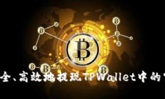  如何安全、高效地提现