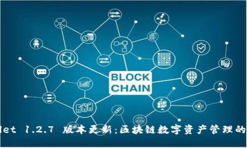 TPWallet 1.2.7 版本更新：区块链数字资产管理的新境界