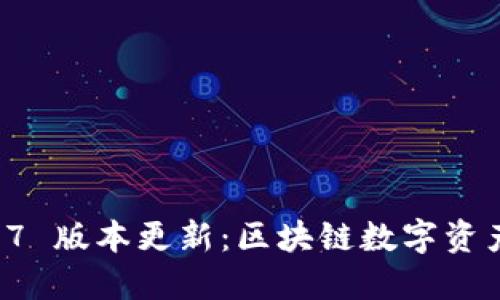 TPWallet 1.2.7 版本更新：区块链数字资产管理的新境界