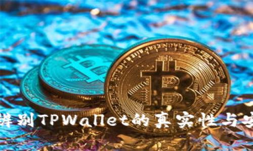 如何辨别TPWallet的真实性与安全性
