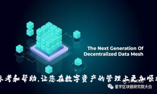    解决TPWallet代币无法移除的常见问题及解决方案  / 
 guanjianci  TPWallet, 代币, 移除  /guanjianci 


在数字货币不断普及的今天，TPWallet作为一款热门的数字钱包，吸引了众多用户的关注。尽管其功能强大，但是用户在使用过程中可能会遇到一些问题。例如，“TPWallet代币无法移除”即是一个频繁被提问的难题。本文将围绕这一主题进行深入探讨，并为用户提供详细的解决方案和常见问题解答。


TPWallet的基本介绍

TPWallet是一款支持多种数字货币及代币的多链钱包，其主要功能包括存储、转账、交易、DApp浏览等，用户可以通过TPWallet方便地管理邮箱及区块链资产。该钱包不仅支持Ethereum、Binance Smart Chain等主流公链，还支持大量的ERC20和BEP20代币。然而，随着代币数量的增加，用户在尝试移除某些代币时可能会遇到问题，这也是本文的核心话题。


TPWallet代币无法移除的常见原因

TPWallet的用户反馈中，代币无法正常移除主要有几个原因，以下为具体分析：

ul
listrong网络连接问题：/strong用户可能由于网络不稳定或中断，导致无法与区块链进行交互，从而无法移除代币。/li
listrong代币合约问题：/strong某些代币的智能合约在设计上可能存在缺陷，导致用户无法正常进行代币的转移或移除操作。/li
listrong钱包版本问题：/strong如果TPWallet没有及时更新，可能会导致某些功能无法正常使用，用户应该确保自己的钱包是最新版本。/li
listrong权限设置问题：/strong有些用户或许未给予TPWallet足够的权限，导致代币无法被移除或转移。/li
/ul

如何解决TPWallet代币无法移除的问题

针对上述原因，下面提供了一些可能的解决方案，用户可以逐一尝试：

ul
listrong检查网络连接：/strong确保你的设备与互联网的连接正常，可以尝试重启路由器或更换网络环境。/li
listrong更新应用版本：/strong定期检查TPWallet的更新情况，确保你使用的是最新版本，可以通过应用商店或TPWallet官网获取最新信息。/li
listrong确认代币合约：/strong对于无法移除的代币，可以通过区块链浏览器确认该代币的智能合约是否正常，必要时可以联系代币发行方进行咨询。/li
listrong检查权限设置：/strong在TPWallet中查看钱包的权限设置，确保相关的功能均已开启，必要时可尝试重新授权。/li
/ul

常见问题解答

在此，我们将围绕“TPWallet代币无法移除”的主题，整理出常见的相关问题，并逐一解答。


问题一：TPWallet代币无法移除是否会影响我的资产安全？

TPWallet的代币无法移除这一问题，首先并不会直接影响到用户资产的安全性。因为钱包的代币数据仅是在用户的设备与区块链之间进行交互，若用户没有授权转账，用户的资产依然是在区块链上得到保护。有时，代币无法移除的原因在于技术性问题，这并不代表代币被盗或丢失。


然而，我们需注意的是，用户在面对这样的困扰时，依然需要加强安全意识。在遇到代币不能正常移除的情况下，用户应该避免随意下载不明来源的工具或软件，谨防落入网络诈骗的圈套。此外，用户应始终确保自己时刻在处理资产时使用官方渠道，增强保护自身资产的措施。


问题二：使用TPWallet时，如何安全地备份我的代币和钱包？

备份数字资产的钱包，有助于用户在今后可能遇到的问题时能够快速恢复。那么，如何安全地备份TPWallet中的代币和钱包呢？以下是一些建议：

ul
listrong写下助记词：/strongTPWallet会在用户创建钱包时提供助记词，用户应将其妥善记录和保存，切勿与他人分享。这是恢复钱包的关键。/li
listrong导出私钥：/strong用户可以在TPWallet中导出每个代币的私钥并保存。这对于资产恢复和管理十分重要。/li
listrong定期备份：/strong在进行重大操作后（如转账、大额交易等），要定期备份自己的钱包数据，以减小风险。/li
listrong使用密码保护：/strong确保TPWallet的密码复杂且唯一，增强安全性。/li
/ul

总之，持有数字资产的用户务必保持警惕，定期备份和更新安全措施，以确保自身资产的安全。


问题三：如果TPWallet的问题无法解决，我该如何处理？

虽然很多用户在使用TPWallet时能够快速找到解决方案，但若遇到自己无法解决的问题时，可以采取以下步骤：

ul
listrong查看官方帮助文档：/strong很多钱包应用都有详细的帮助文档和常见问题解答，用户可以通过这些官方渠道寻找解决方案。/li
listrong联系客户支持：/strongTPWallet官方提供的客户支持邮箱或在线客服，可以为用户提供更专业的解答。如果你在操作中遇到技术问题，联系官方支持通常是最有效的方式。/li
listrong查看社区论坛：/strong许多数字货币用户会在各大社区（如Reddit，Telegram）分享经验和解决方案，用户可以通过查找相关话题获得启发。/li
listrong考虑备选钱包：/strong如果TPWallet经常出现无法解决的技术问题，用户可以考虑使用备选钱包，确保自己的数字资产始终得到良好的管理。/li
/ul

总之，及时寻求专业的帮助，也能够让用户在面对钱包问题时更加从容。


问题四：使用TPWallet时，对于新用户有什么建议？

对于新用户而言，TPWallet的使用初期可能会感到不知所措。以下是我给新用户的一些建议：

ul
listrong充分了解TPWallet的功能：/strong在使用TPWallet之前，用户可以先了解其支持的功能，如资产存储、转账、DApp访问等，通过官方指南了解每项功能的具体操作。/li
listrong小额试用：/strong作为新用户，建议先使用小额代币进行转账和操作，以熟悉操作界面。当已经掌握相关功能后再进行更大额的操作。/li
listrong参与社区活动：/strong大多数数字钱包都会定期举办一些用户活动或更新预告，用户可以参与这些活动了解最新动态与技巧。/li
listrong保持安全意识：/strong切记在使用TPWallet的过程中新用户应当认真对待平台安全和自身账号信息的保护，以免在操作中出现意外的损失。/li
/ul

通过这些建议，我期望能帮助新用户更好地适应TPWallet，减少在使用过程中可能遇到的问题。



综上所述，TPWallet代币无法移除并不是一个无法解决的问题。通过了解相关原因和解决方案，用户能够有效解决大部分困扰。希望本文为您提供了实用的参考和帮助，让您在数字资产的管理上更加顺利。
