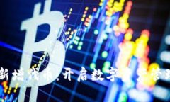 TPWallet新增代币：开启数字