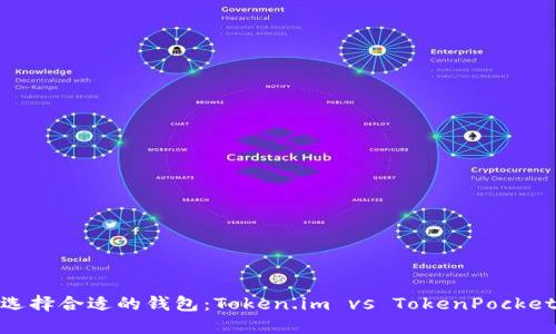 选择合适的钱包：Token.im vs TokenPocket