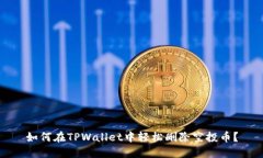 如何在TPWallet中轻松删除空