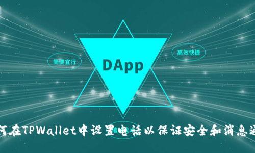 如何在TPWallet中设置电话以保证安全和消息通知