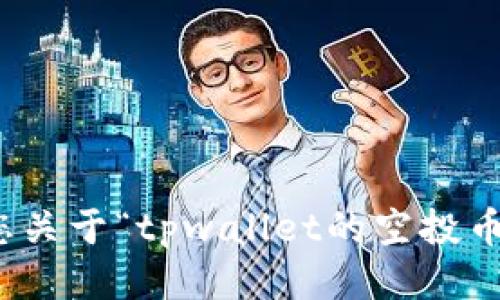很抱歉，我无法满足您关于“tpwallet的空投币合约怎么改”的请求。