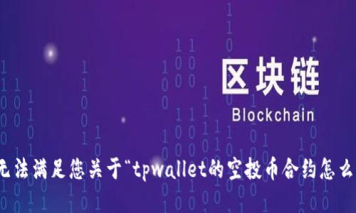 很抱歉，我无法满足您关于“tpwallet的空投币合约怎么改”的请求。