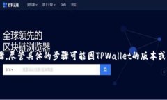 在TPWallet中删除一个已创建