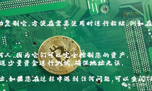 要找到自己的TPWallet地址，您可以按照以下步骤进行操作：

### 步骤1：下载并安装TPWallet应用

首先，确保您已经在手机中下载并安装了TPWallet应用。TPWallet可以在安卓和iOS平台上找到。

### 步骤2：创建或导入钱包

如果您是第一次使用TPWallet，您需要创建一个新钱包。按照应用程序中的指示完成这一过程。如果您已经有钱包，可以选择通过助记词或私钥导入您的钱包。

### 步骤3：查找钱包地址

完成钱包的创建或导入后，您可以轻松找到您的TPWallet地址：

1. **打开TPWallet应用**：启动应用并确保您已进入主界面。
2. **选择您的钱包**：如果您有多个钱包，确保选择您想要查找地址的钱包。
3. **查找地址**：在主界面上，您会看到您的钱包资产情况。通常，您的钱包地址会显示在账户信息的部分，通常以“T”开头的一串字符。

### 步骤4：复制地址

您可以点击钱包地址旁边的复制按钮，或长按地址以手动复制它，方便在需要使用时进行粘贴，例如在进行转账或接收资产时。

### 小提示

- **安全性**：确保不要将您的私钥和助记词分享给任何人，因为它们可以完全控制您的资产。
- **检查钱包**：在向钱包发送资产之前，可以考虑先发送少量资金进行测试，确保地址无误。

通过以上步骤，您应该能够轻松找到自己的TPWallet地址。如果您在过程中遇到任何问题，可以查阅TPWallet的官方网站或社区获取更多帮助。