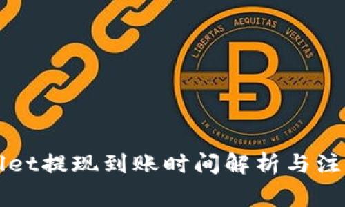 TPWallet提现到账时间解析与注意事项