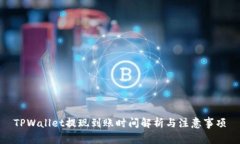 TPWallet提现到账时间解析与