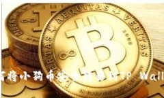 如何将小狗币安全转移到