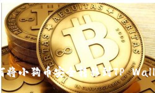 如何将小狗币安全转移到TP Wallet？
