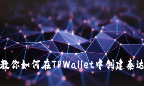 一步步教你如何在TPWallet中创建泰达币钱包