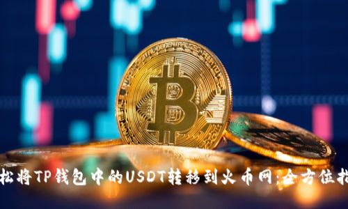 轻松将TP钱包中的USDT转移到火币网：全方位指南